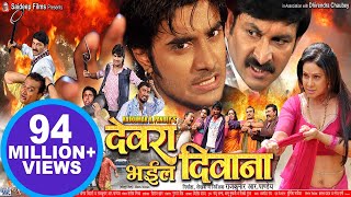 देवरा भइल दिवाना  Pradeep R Pandey “Chintu”  Super Hit Bhojpuri Full Movie  Bhojpuri Film 2023 [upl. by Anauqahc]