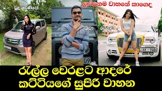 Luxury vehicle of Ralla Weralata Adarei actress  රැල්ල වෙරළට ආදරෙයි  Episode 750  20240705 [upl. by Silverstein]