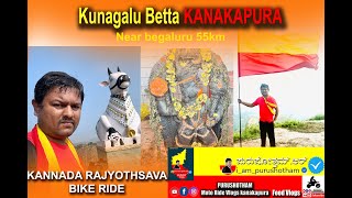 Kunagalu Betta  ಕೂನಗಲ್ಲು ಬೆಟ್ಟ ಕನ್ನಡವಾಗಿರು 69ನೇ ಕರ್ನಾಟಕ ರಾಜ್ಯೋತ್ಸವದ ಹಾರ್ದಿಕ ಶುಭಾಶಯಗಳು [upl. by Inger250]