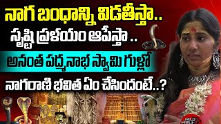 Nagarani Bhavitha Shocking Comments in Sree Padmanabhaswamy Temple  Suhasini  Wild Wolf [upl. by Wendelina]