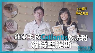 《新創基地第三期進駐團隊》寵愛毛小孩Catlantis乾洗粉｜貓特藍提斯有限公司設立中 [upl. by Westphal]