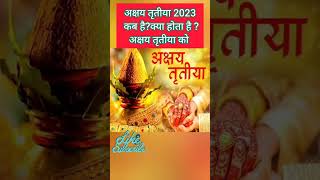 Akshaya tritiya 2023 dateAkshaya tritiya 2023 kab haiAkha teej 2023 kab haiअक्षय तृतीया 2023 [upl. by Leizahaj]