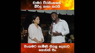 පිංකමට පැමිණි සියලු දෙනාට ගොඩක් පිං චාමර වීරසිංහගේ බිරිද කතා කරයි  Chamara Weerasinghe official [upl. by Turk]