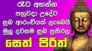 seth pirith සෙත් පිරිත් Seth Pirith Most Power Full Chanting Pirith pirith jaya piritha [upl. by Orsa]