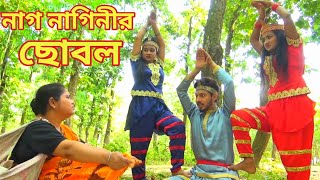 নগ্ নাগিনীর ছোবল সম্পূর্ণ পর্ব  Nag Nagin Natok  Bangla New Natok 2021 [upl. by Natsyrt]