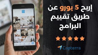 إربح 5 يورو لكل تقييم  شرح موقع Capterra العمل على الإنترنت [upl. by Cornelius]