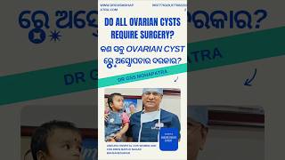 Do all ovarian cysts require surgery କଣ ସବୁ ovarian cyst ରେ ଅସ୍ତ୍ରୋପଚାର ଦରକାର [upl. by Suellen529]