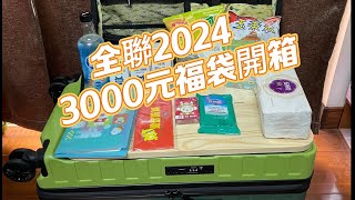 全聯2024福袋 3000元福袋開箱，物超所值十次抽獎機會 [upl. by Ydnas]