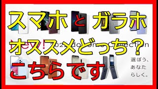 スマホとガラホ選び必見！メリットデメリット解説！オススメはこちらです！ [upl. by Chandos]