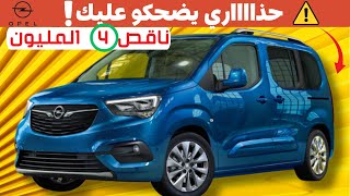 OPEL COMBO LIFE تخفيض كبير على [upl. by Areyk]