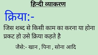 🔥 क्रिया किसे कहते हैं। हिंदी व्याकरण। Kriya Kise Kahate Hain। Work In Hindi । sakarmak Kriya।Hindi [upl. by Eynenihc]