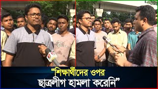 ছাত্রলীগ পালায়নি কর্তৃপক্ষের আদেশে হল ছেড়েছে ইনান  Chhatra League  Sheikh Enan  Quota Movement [upl. by Jandel]