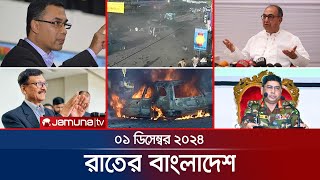 রাতের বাংলাদেশ  Latest News and Bulletin  Rater Bangladesh  01 December 2024  10 PM  Jamuna TV [upl. by Dlareg290]