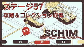 【SCHiM  スキム  】ステージ57の攻略＆コレクション収集チャート [upl. by Gisser]