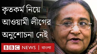 অনুশোচনা নেই আওয়ামী লীগে যে জন্য অপেক্ষা করছে দলটি  BBC Bangla [upl. by Nailimixam]