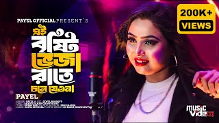 Ei Bristy Veja Raate Chole Jeona  PAYEL  Cover Song  New Song 2024  Payel Official [upl. by Aisak99]