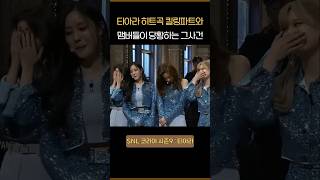 SNL  티아라 히트곡 킬링파트와 멤버들이 당황하는 그 사건 [upl. by Amarillis]