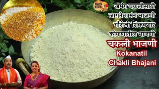 खमंग चकलीसाठी लागते खमंग भाजणी गौरीजी शिकवणार कोकणातील भाजणी l Kokanatil Chakli Bhajani Diwali faral [upl. by Adnilim157]