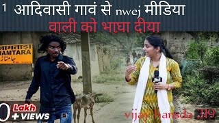 आदिवासी गाव से nwej मिडिया वाली को भाघा दिया adivasi gav se nwej midiya wali ko bhaga diya vijayha [upl. by Norm]