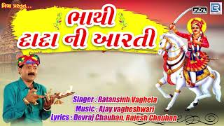 Ratansinh Vaghela  Bhathi Dada Ni Aarti  Bhathiji Maharaj Aarti  Bhathiji Maharaj Song [upl. by Read545]