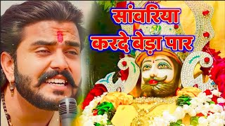 सावरिया करदो बेड़ा पार trending viralkhatushyam jai shree shyam baba khatu Naresh [upl. by Bigg]