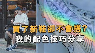 如何搭配你的愛鞋？超實用穿搭色選技巧！鞋款篇｜LoLoFu 傅樂樂 [upl. by Illehs]