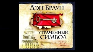 Утраченный символ  Дэн Браун аудиокнига [upl. by Velvet]