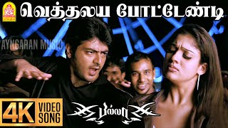 Vethalaiya Potendi  4K Video Song  வெத்தலய போட்டேண்டி  Billa  Ajith Kumar Yuvan Shankar Raja [upl. by Eki]