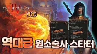 시즌5 원소술사에게도 이런 날이😭 100단도 쉽게 밀어버리는 범위와 화력 화염구통통구 원소술사 디아블로4 [upl. by Anaert]