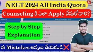 How To Apply For NEET 2024 All India Quota Counseling Explained In Telugu  Step by Step Process [upl. by Mayfield320]