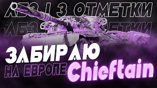 ПОЛУЧАЮ САМЫЙ ИМБОВЫЙ ТАНК ИГРЫ НА ЕВРОПЕ ТЕСТ T95FV4201 Chieftain В ЕВРОПЕЙСКОМ РАНДОМЕ [upl. by Lemkul401]