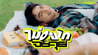 OABNITHI  ไม่อยากจะคุย Brag  Official MV [upl. by Gollin]