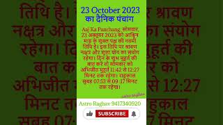 Aaj Ki Tithi October 22 2023 motivation tithi auspiciousday bank pitrupaksha auspicioustime [upl. by Jocelyne]