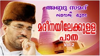 Abdussamad Samadani New Islamic Speech  മദീനയിലേക്കുള്ള പാതMadheenayilekulla Paatha Vol2 [upl. by Nidia125]