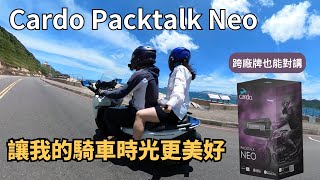 Cardo Packtalk Neo：讓我騎車的時光更美好 cardosystems [upl. by Janessa117]