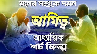 আমিত্ব  AMITTO  আধ্যাত্মিক শর্ট ফিল্ম  Spiritual Short Film  Sufism BD [upl. by Patrich351]