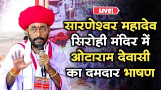 सारणेश्वर महादेव सिरोही मंदिर में ओटाराम देवासी का दमदार भाषण  Dewasi Samaj History Sirohi  Live [upl. by Hgielek]