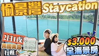 【愉景灣香港】離島Staycation！2日1夜異國美食行程｜實現女友心願！入住3000晚全海景房！限定9間｜島此一遊Vlog｜Kiki and May [upl. by Eisset]