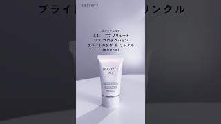 【コスメデコルテ】美白・シワ改善・肌荒れケアもできる【日やけ止め美容液】が登場！ [upl. by Akemhs220]