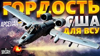 Гудит вся Россия Гордость США для ВСУ Легендарный штурмовик А10 полный обзор  Арсенал [upl. by Currier838]