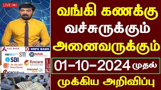 வங்கி கணக்கு உள்ளவர்களுக்கு முக்கிய அறிவிப்பு  bank news in tamil  bank news today tamil  bank [upl. by Htnamas]