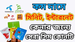 কমদামে ইন্টারনেট ও মিনিট এর জন্য সেরা সিম  best internet offer sim in Bangladesh [upl. by Keffer]