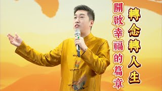 如何擁有幸福人生？學會轉念：助你收穫事業成功，家庭幸福，身體健康！How to have a happy life周文强 人生感悟 勵志 情感 分享 幸福 [upl. by Oelc609]