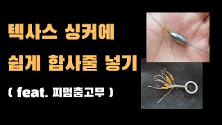 텍사스 싱커에 합사줄을 넣어 보자 feat 찌멈춤고무 [upl. by Rois]