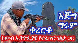 kererto with Best Ethiopian topography  kererto  Fukera  shilela  ቀረርቶ  ፉከራ  ሽለላ አዝማሪማሲንቆ [upl. by Alel621]