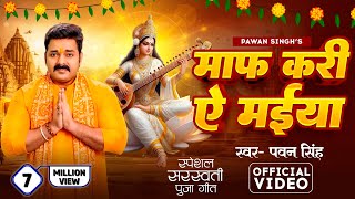 PawanSingh  माफ़ करी ये मईया  पवन सिंह  New Saraswati Puja Bhakti Song 2024 ViralReels [upl. by Eitsyrhc]