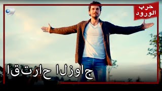 يقترح غولرو على ميرت الزواج في أقرب وقت ممكن حرب الورد الجزء 36 [upl. by Liesa316]