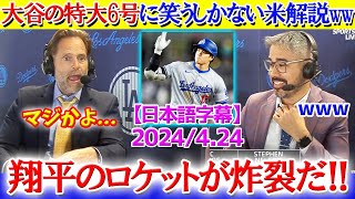 「もう笑うしかないですね」大谷の特大6号に呆れ笑いな米解説ww【日本語字幕】 [upl. by Pengelly]