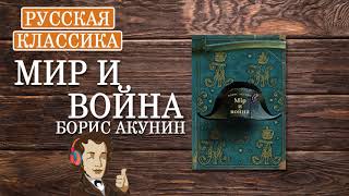 «Мир и война» Борис Акунин ч1  АУДИОКНИГА [upl. by Reede240]