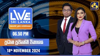 🔴 LIVE AT SRI LANKA  0650 ප්‍රධාන ප්‍රවෘත්ති විකාශය  20241118 [upl. by Aicilic707]